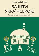 Бачити українською. Слово в мовній картині світу. Книга 2