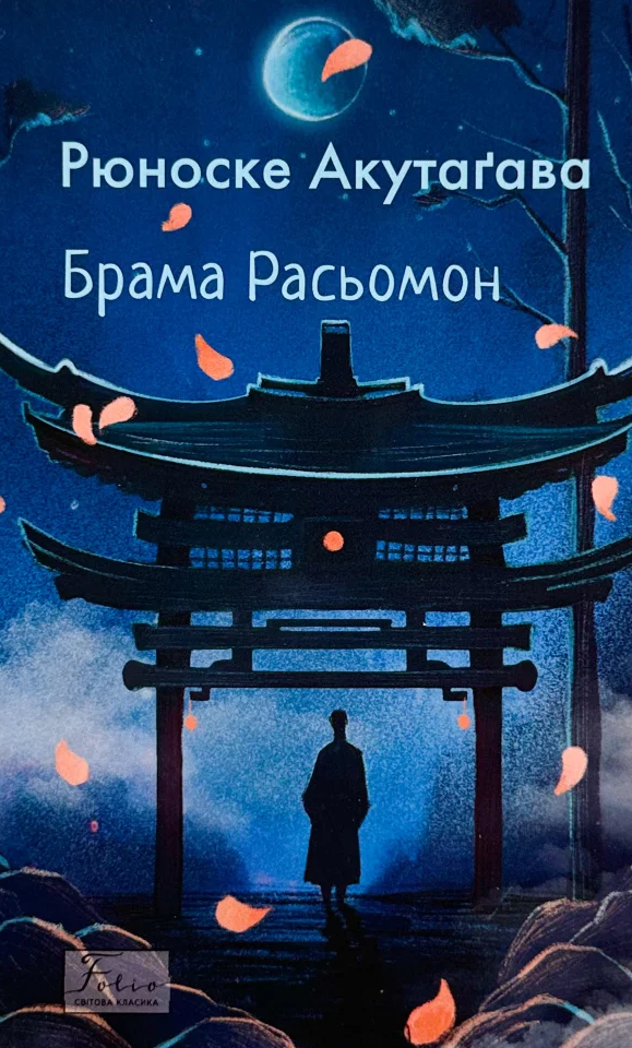 Обкладинка видання Брама Расьомон