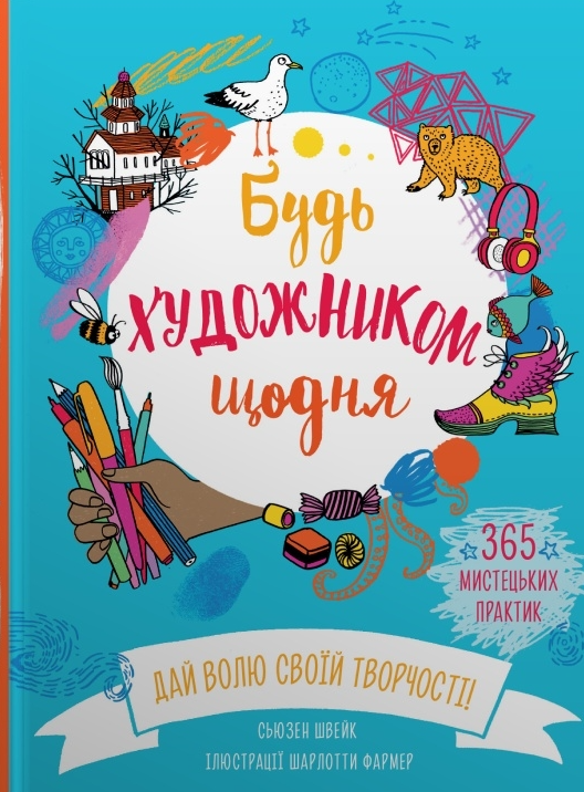 Будь художником щодня