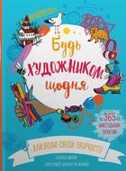 Будь художником щодня. Зображення №1