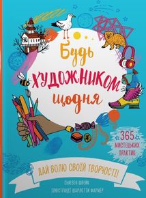 Будь художником щодня. Зображення №1