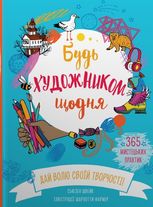 Будь художником щодня