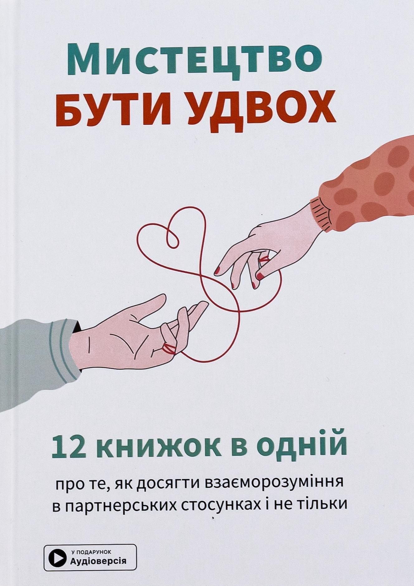 Мистецтво бути удвох. 12 книжок в одній