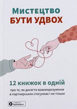 Мистецтво бути удвох. 12 книжок в одній