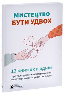 Мистецтво бути удвох. 12 книжок в одній. Image №3