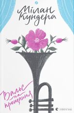 Вальс на прощання