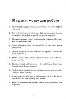 Правила мозку для роботи. Наука мислити розумніше в офісі та вдома. Image №5