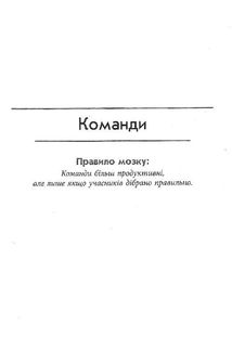 Правила мозку для роботи. Наука мислити розумніше в офісі та вдома. Image №6