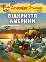 Джеронімо Стілтон. Відкриття Америки. Книга 1