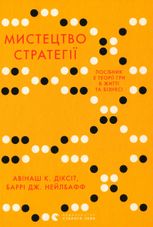 Мистецтво стратегії