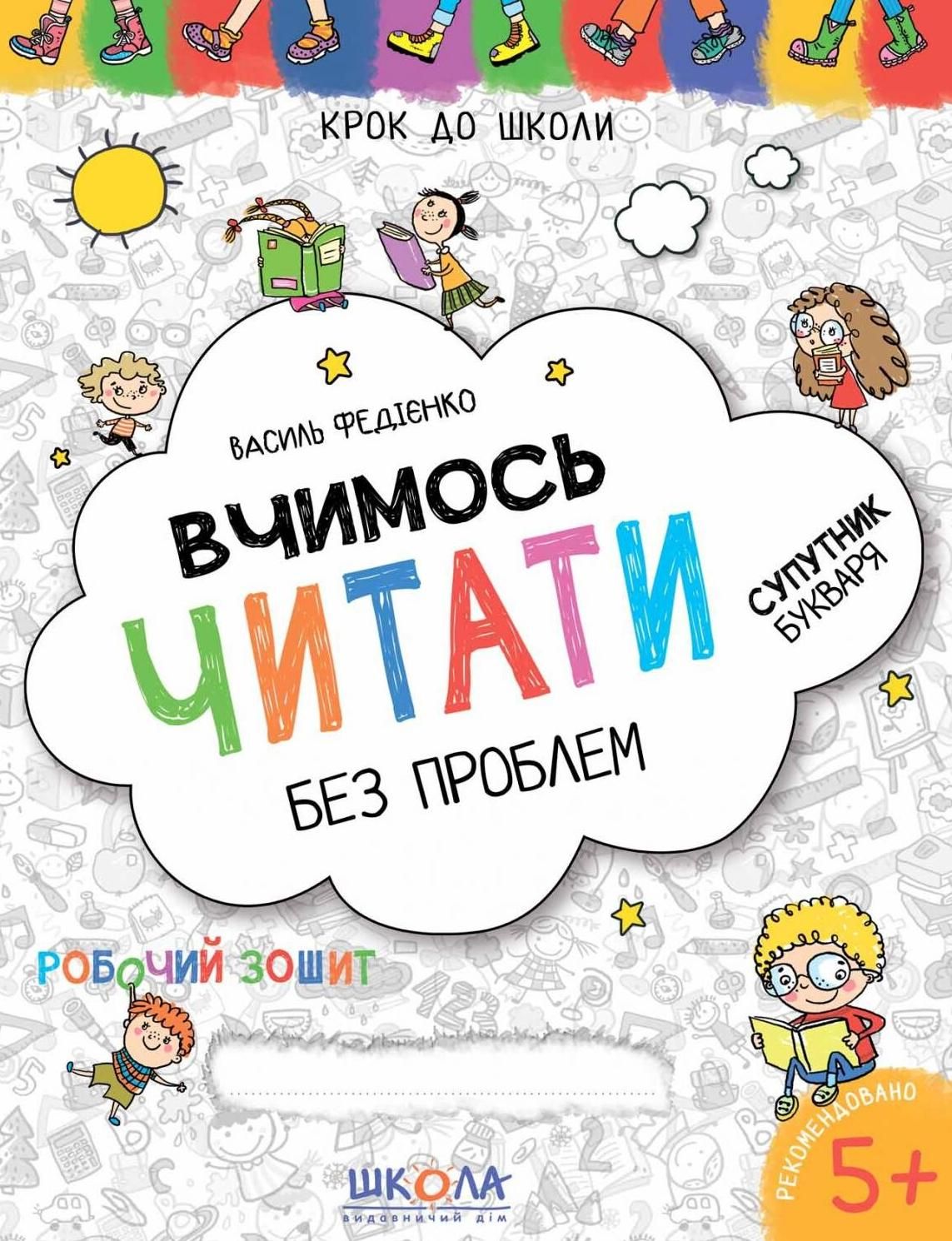 Вчимось читати без проблем. Супутник букваря. Синя...