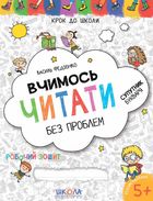 Вчимось читати без проблем. Супутник букваря. Синя графічна сітка. Image №1