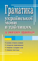 Граматика української мови в таблицях. Image №1
