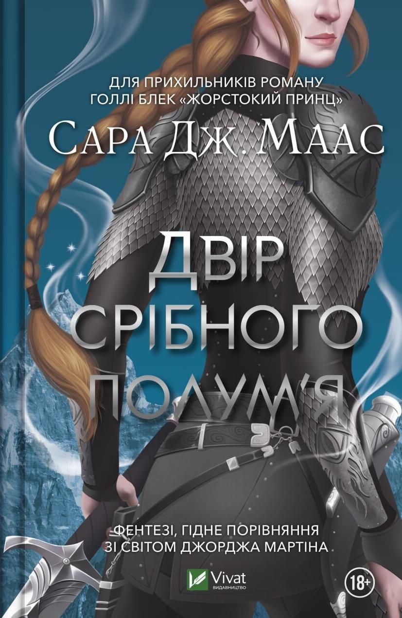 Обкладинка Двір срібного полумʼя. Книга 5