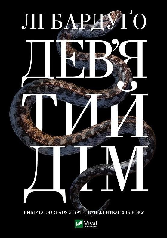 Обкладинка Дев’ятий Дім. Книга 1
