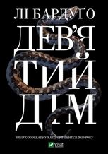 Дев’ятий Дім. Книга 1