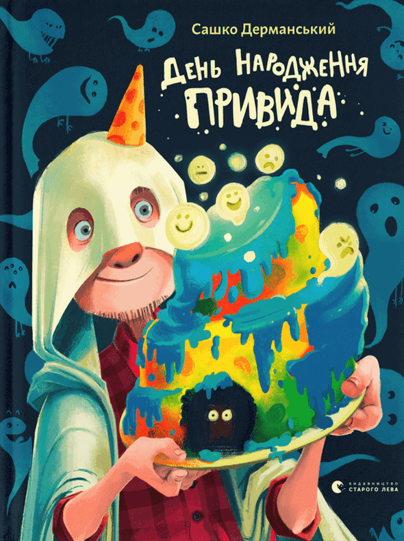 Обкладинка видання День народження Привида