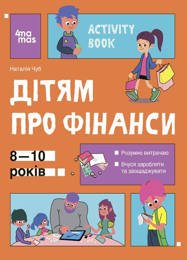 Корисні навички. Дітям про фінанси. Activity Book....