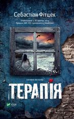 Терапія