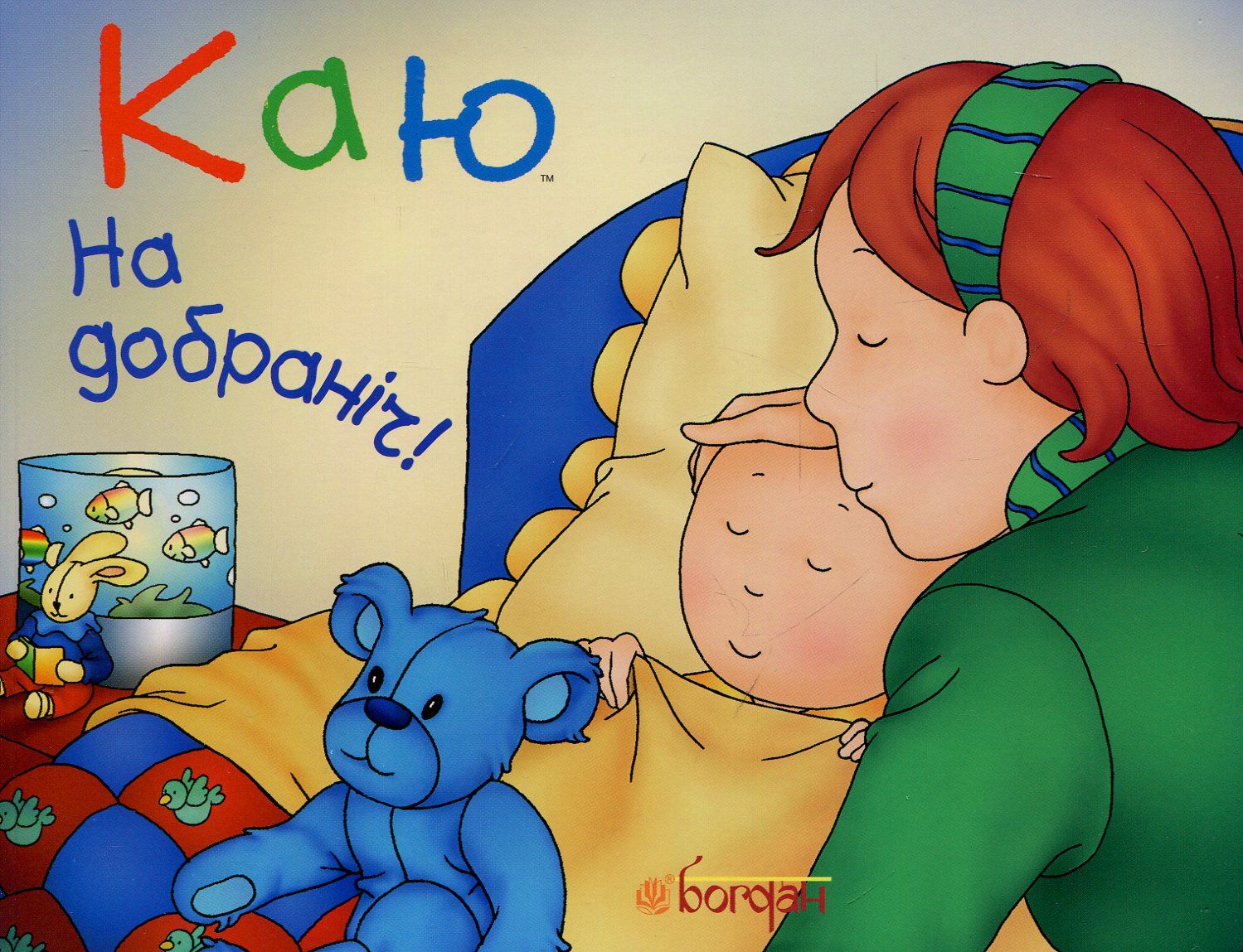 Обкладинка Каю. На добраніч!