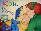 Каю. На добраніч! . Зображення №1