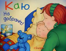 Каю. На добраніч! . Зображення №1