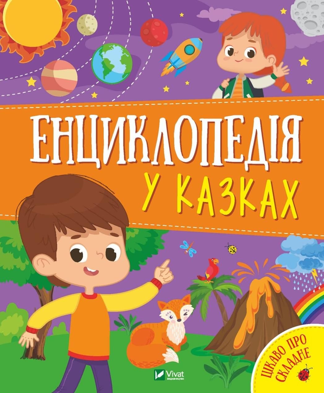Обкладинка Енциклопедія у казках