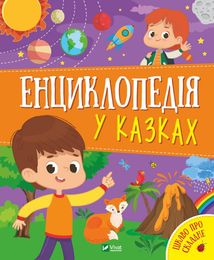 Енциклопедія у казках. Image №1