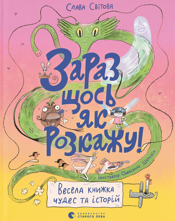 Зараз щось як розкажу! Весела книжка чудес та історій (Електронна книга)