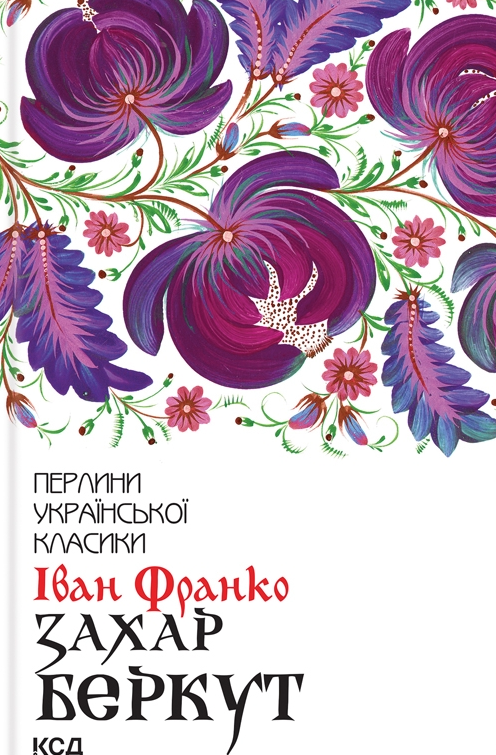 Обкладинка видання Захар Беркут