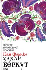 Захар Беркут 