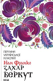 Захар Беркут . Image №1