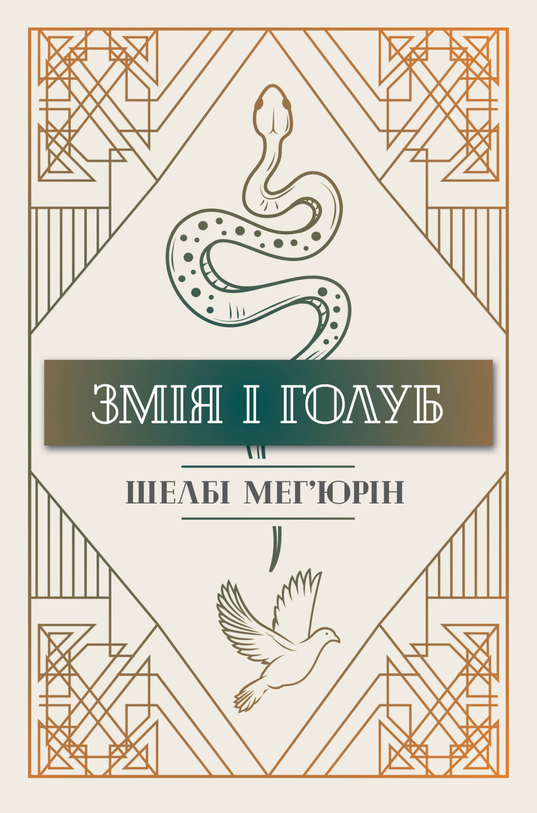 Обкладинка Змія і голуб. Книга 1