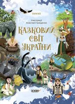 Чаросвіт. Казковий світ України. Книга 1