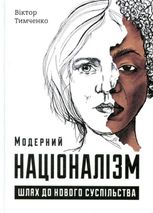 Модерний націоналізм. Шлях доого суспільства