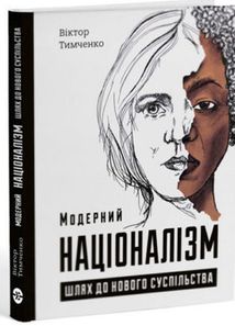 Модерний націоналізм. Шлях доого суспільства. Image №3
