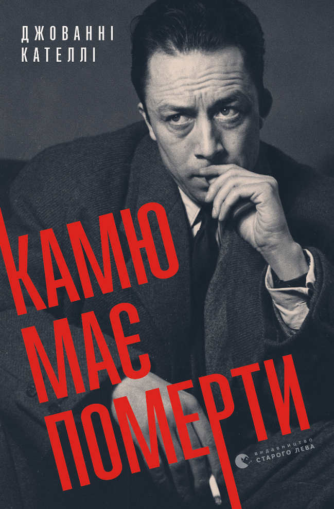 Обкладинка Камю має померти