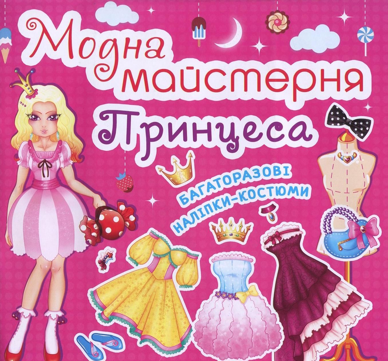 Модна майстерня. Принцеса