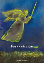Воєнний стан: антологія