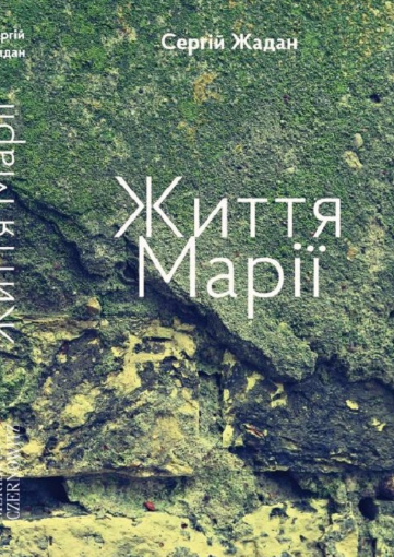 Обкладинка Життя Марії