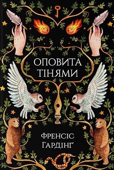 Обкладинка Оповита тінями