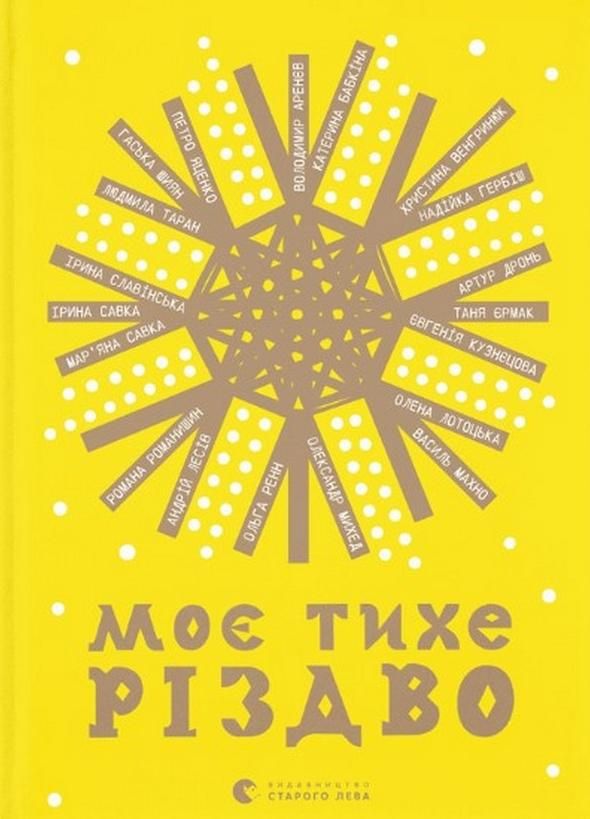 Моє тихе Різдво (Електронна книга)