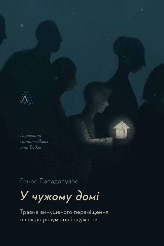 Обкладинка У чужому домі. Травма вимушеного переміщення: шлях до розуміння і одужання