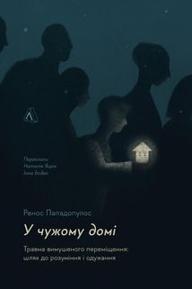 У чужому домі. Травма вимушеного переміщення: шлях до розуміння і одужання. Image №1