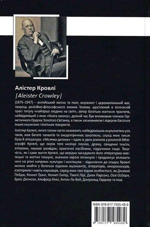 Місячна дитина — Алістер Кровлі, фото 5