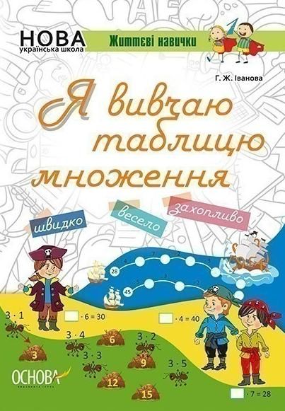 НУШ. Життєві навички. Я вивчаю таблицю множення. Робочий...