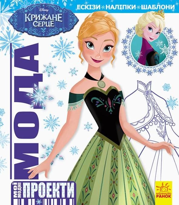 Мої модні проекти. Крижане серце