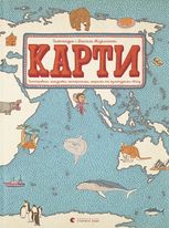 Карти. Ілюстрована мандрівка материками, морями та культурами світу