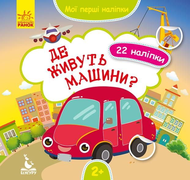 Мої перші наліпки. Де живуть машини?