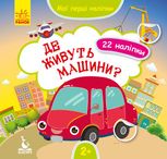 Мої перші наліпки. Де живуть машини? 
